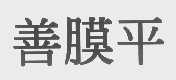 善膜平
