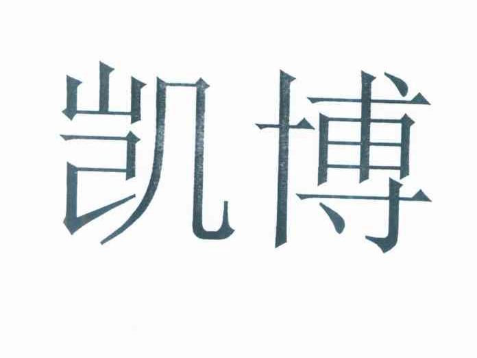 凯博