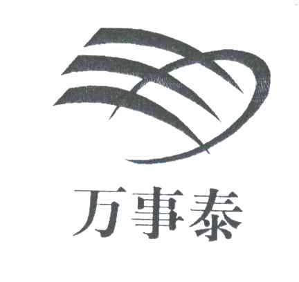万事泰