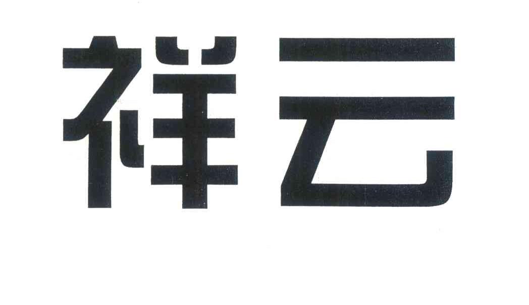 祥云