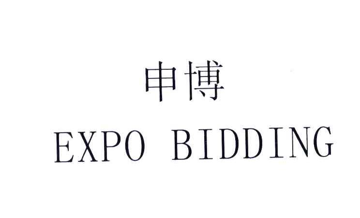 申博