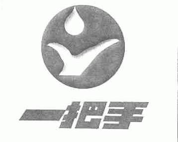 一把手