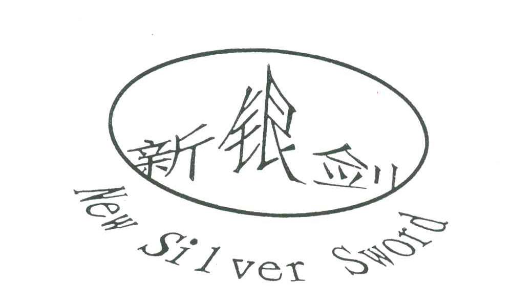 新银剑;NEW SILVER SWORD