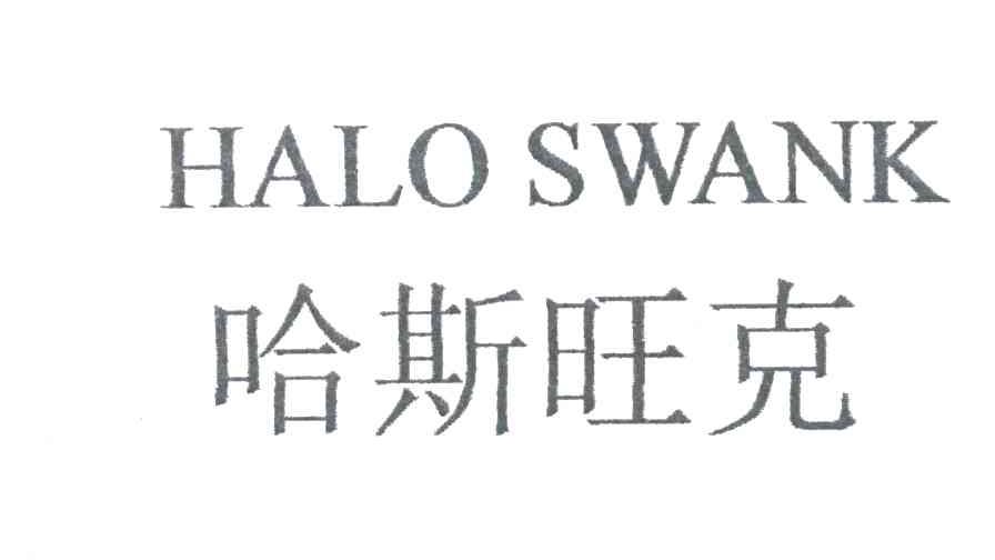 哈斯旺克;HALO SWANK