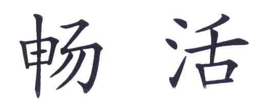 畅活