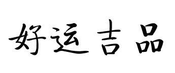 好运吉品