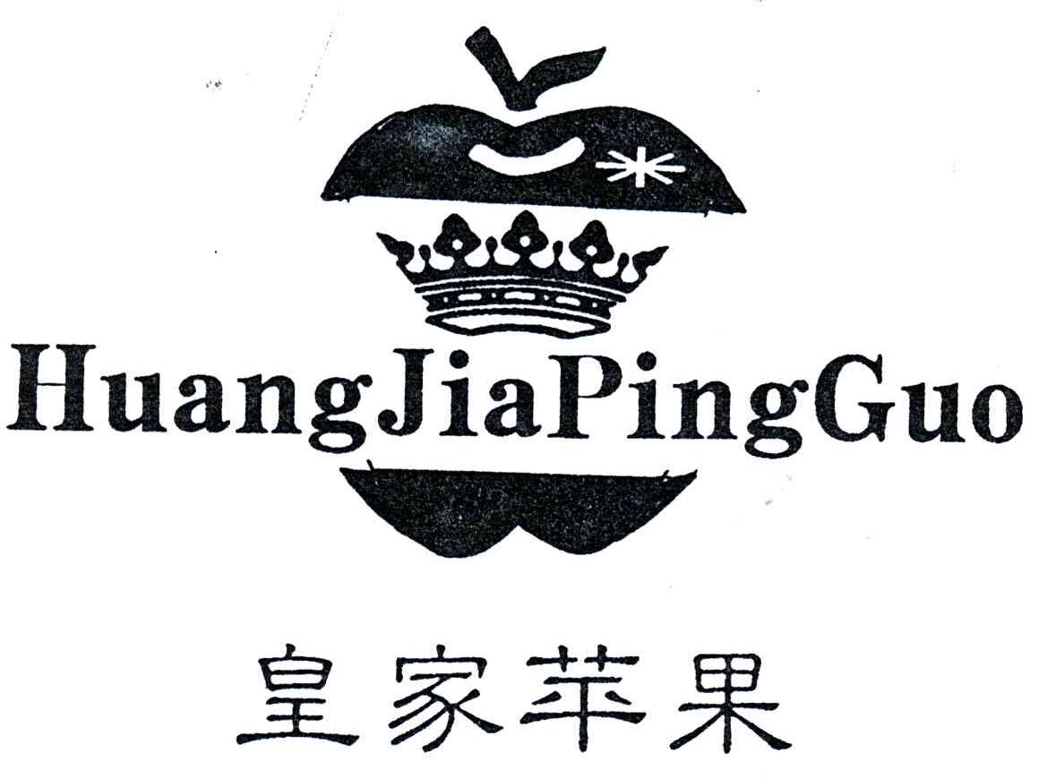 皇家苹果