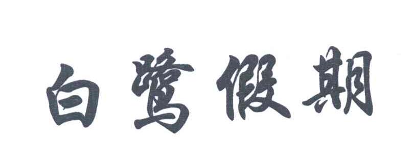 白鹭假期