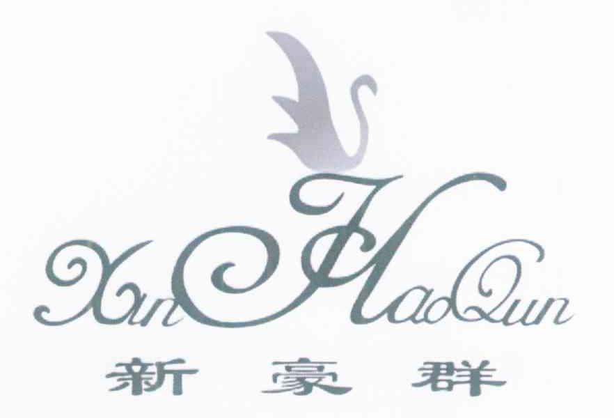 新豪群