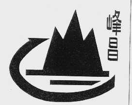 峰昌