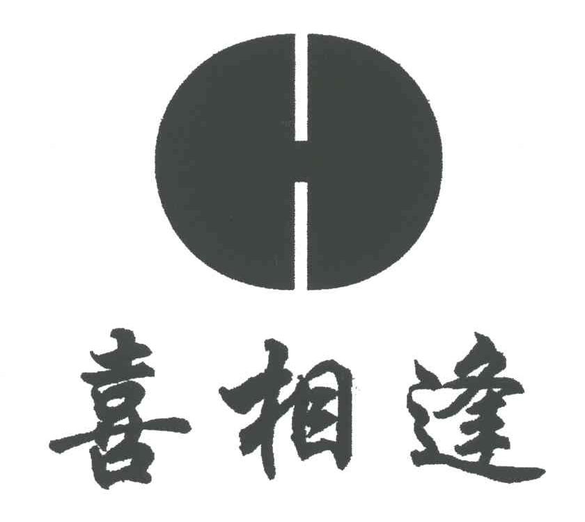 喜相逢