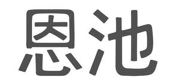 恩池