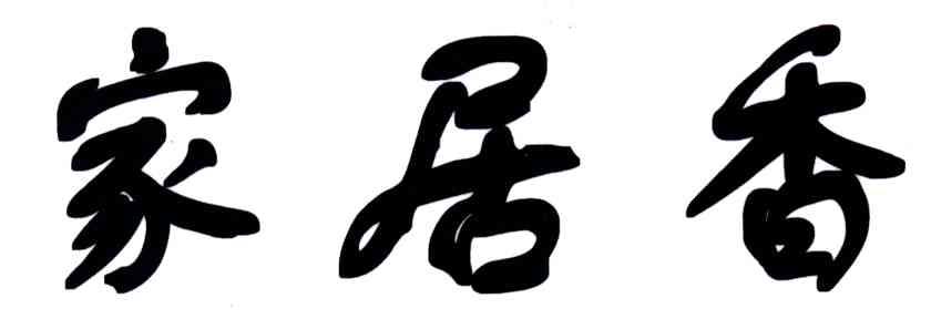 家居香