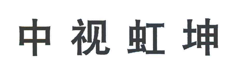 中视虹坤