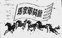 马家军黄龙
