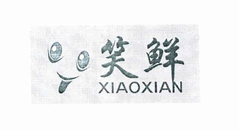 笑鲜