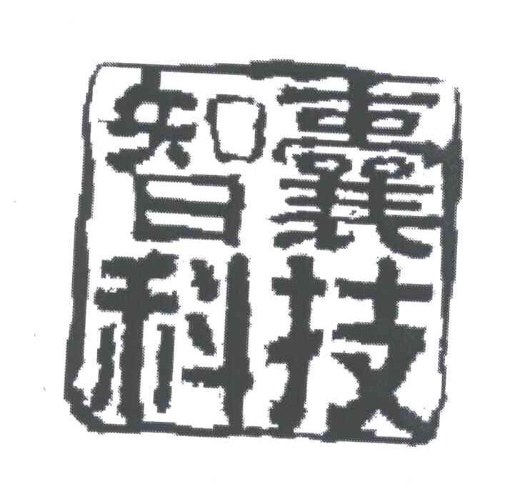 智囊