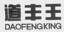 道丰王   DAOFENGKING