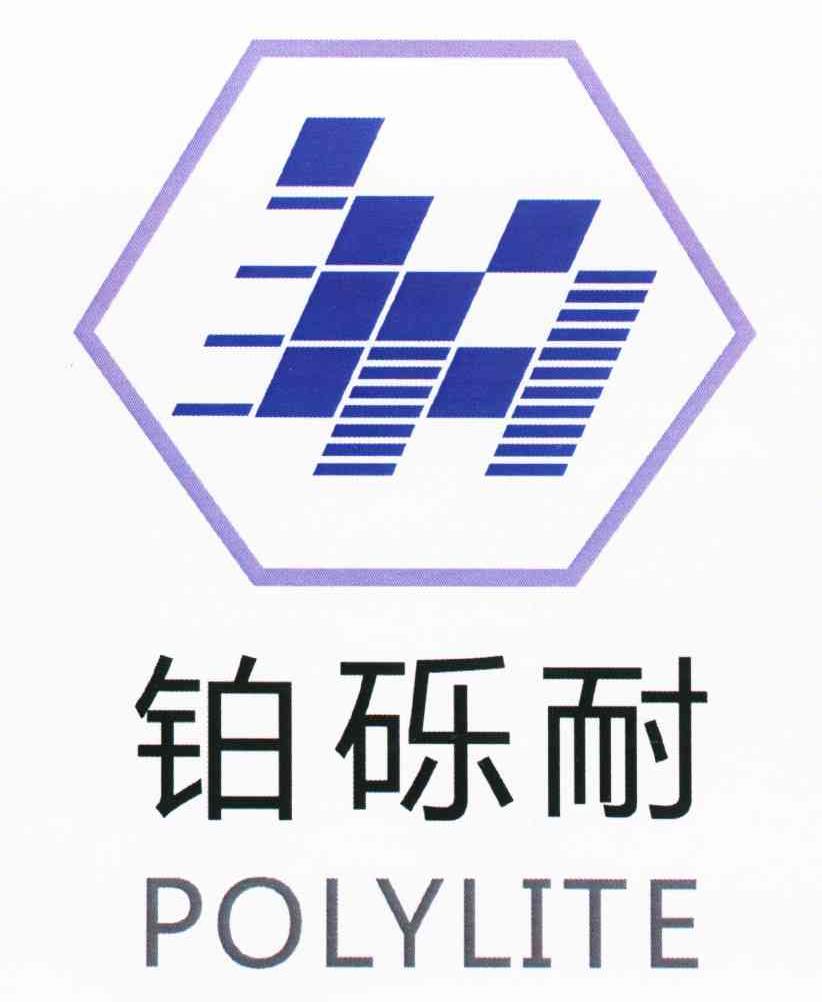 铂砾耐 POLYLITE