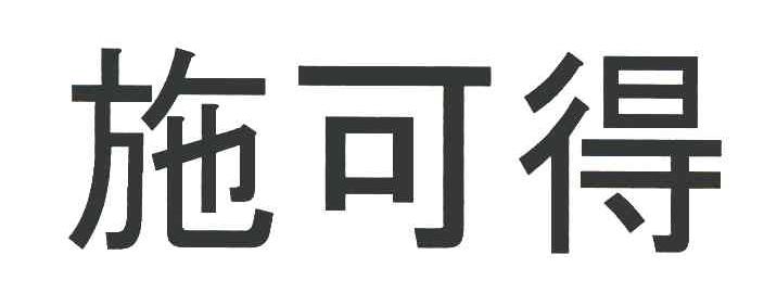 施可得