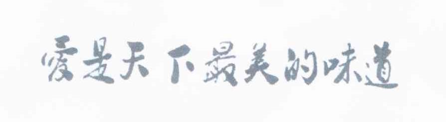 爱是天下最美的味道