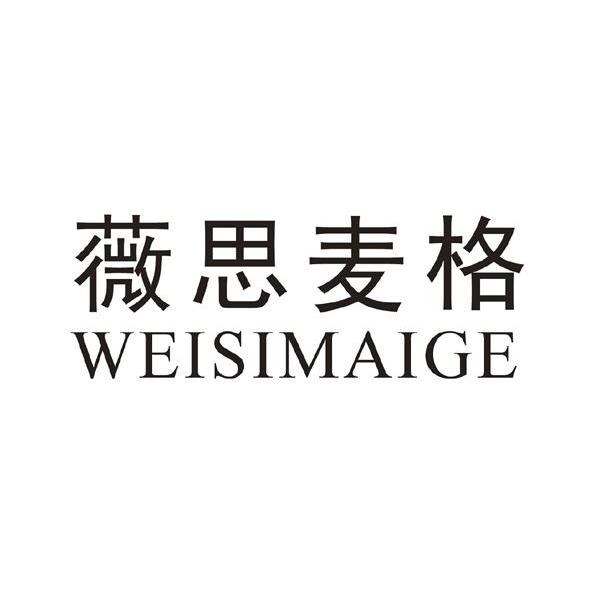 薇思麦格