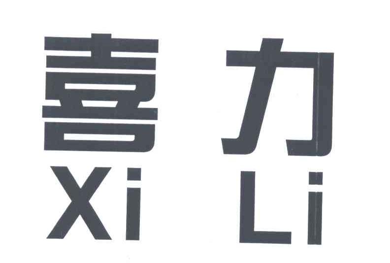 喜力