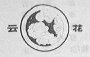 云花