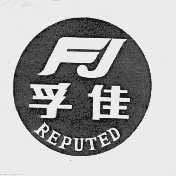 孚佳   REPUTED