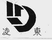 凌东
