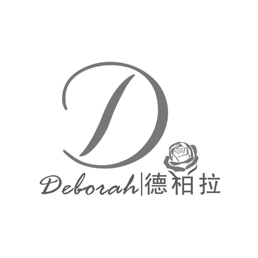 德柏拉 DEBORAH