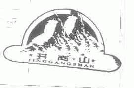 井岗山
