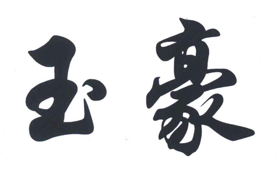 玉豪