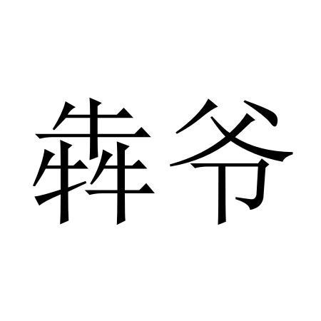 犇爷