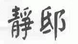 静邸
