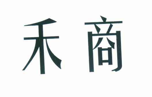 禾商