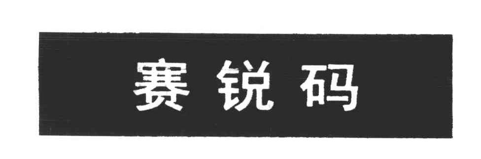 赛锐玛