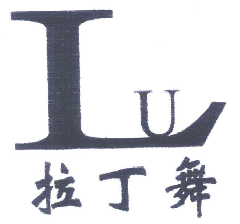 拉丁舞LU