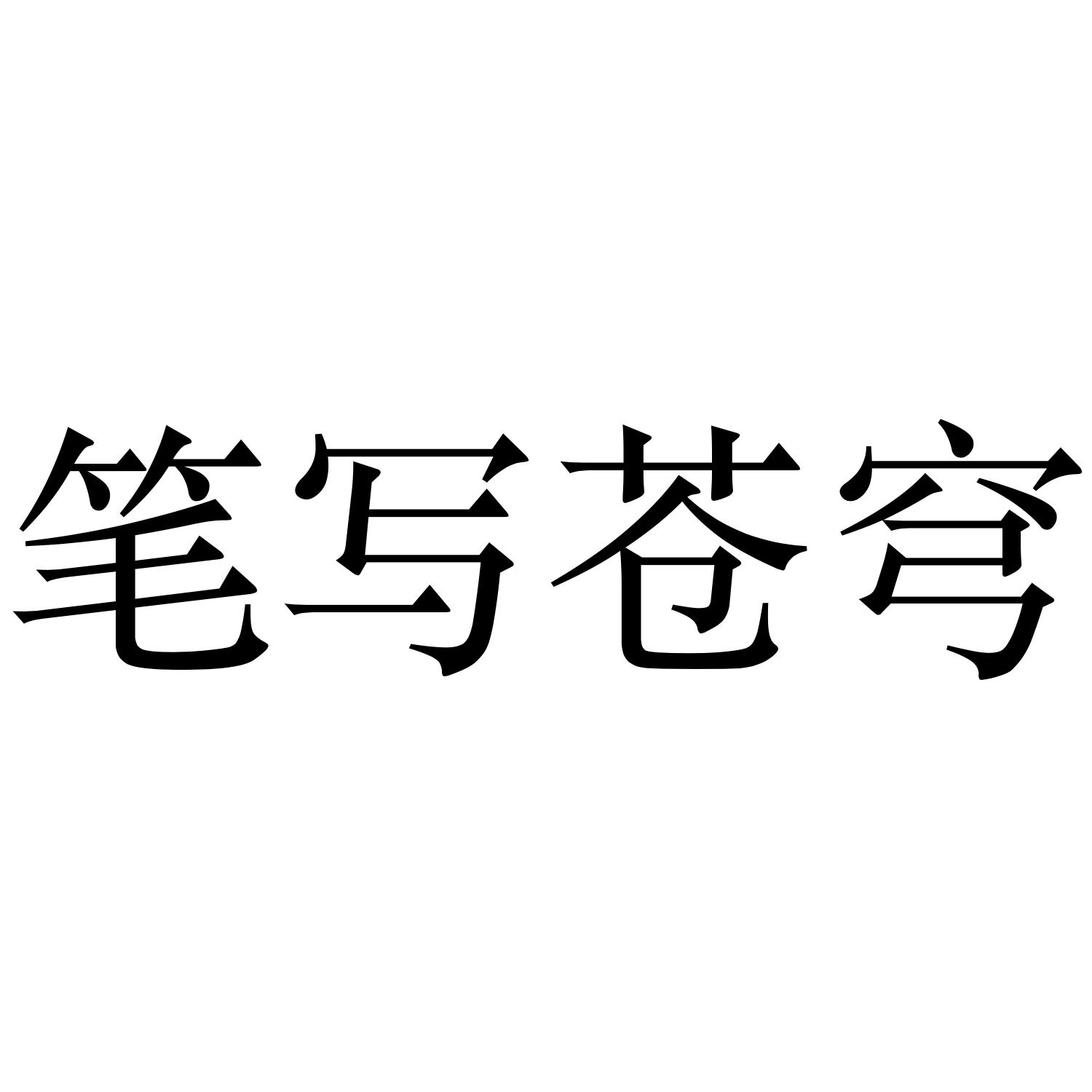 笔写苍穹