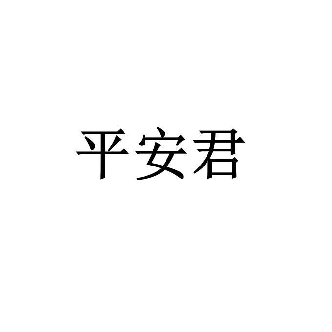 平安君
