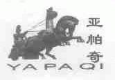 亚帕奇
