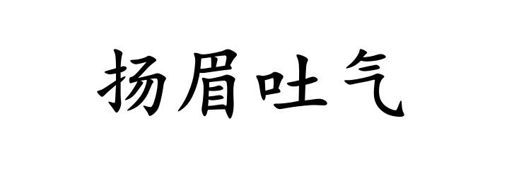 扬眉吐气