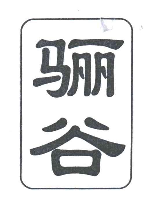 骊谷