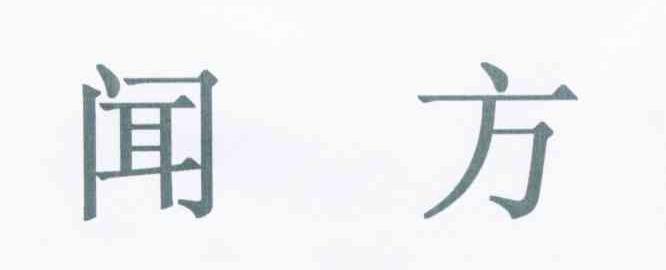 闻方