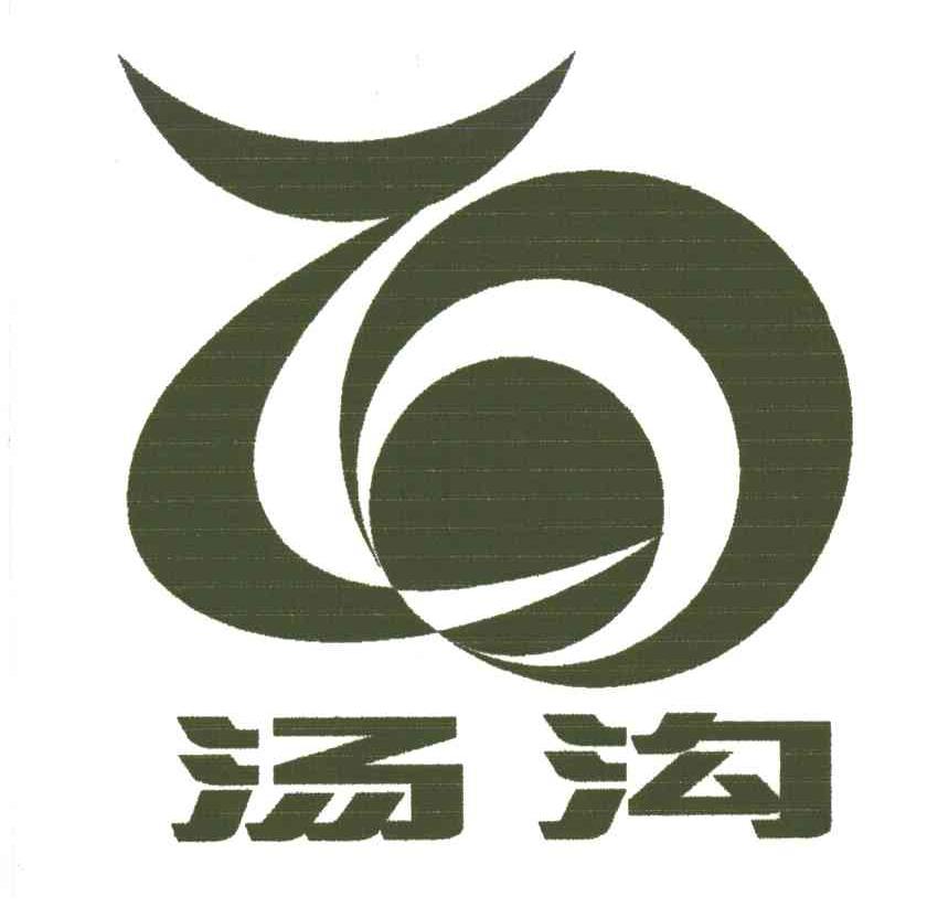 汤沟