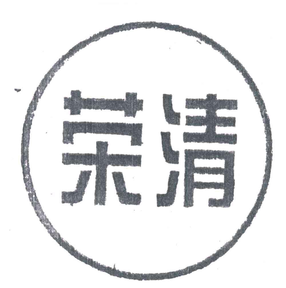 荣清