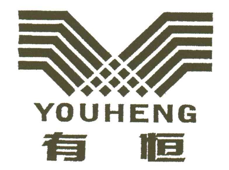 有恒;YOU HENG