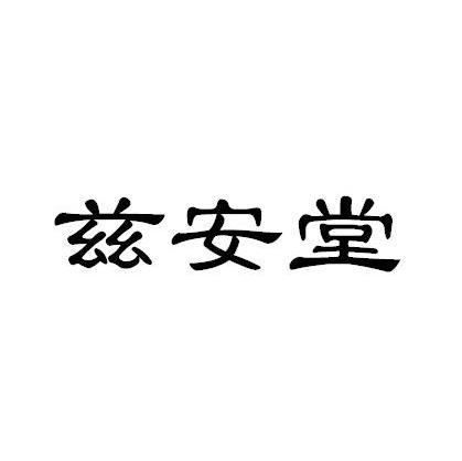兹安堂