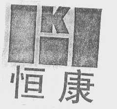 恒康