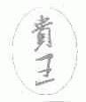 贵王